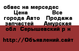 Amg 6.3/6.5 обвес на мерседес w222 › Цена ­ 60 000 - Все города Авто » Продажа запчастей   . Амурская обл.,Серышевский р-н